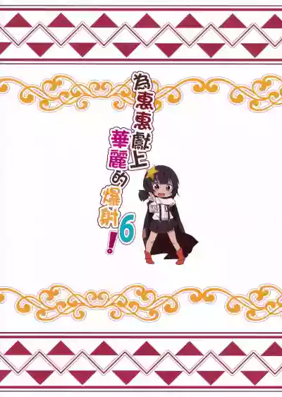 Download Megumin ni Karei na Shasei o! 6 | 為惠惠獻上華麗的爆射6!