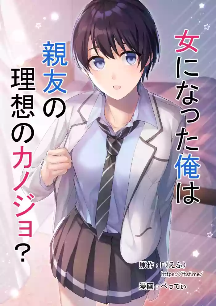 Download Onna ni Natta Ore wa Shinyuu no Risou no Kanojo?