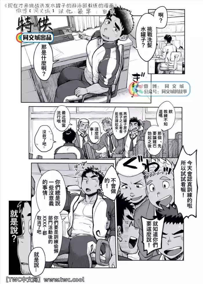 Download Imasara Shampoo Bottle Challenge o Suru Suieibu Coach no Manga | 现在才来挑战洗发水罐子的游泳部教练的漫画