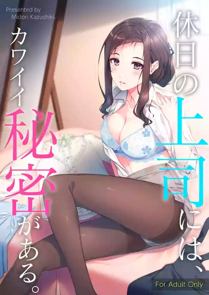 Download Kyuujitsu no Joushi ni wa, Kawaii Himitsu ga Aru.