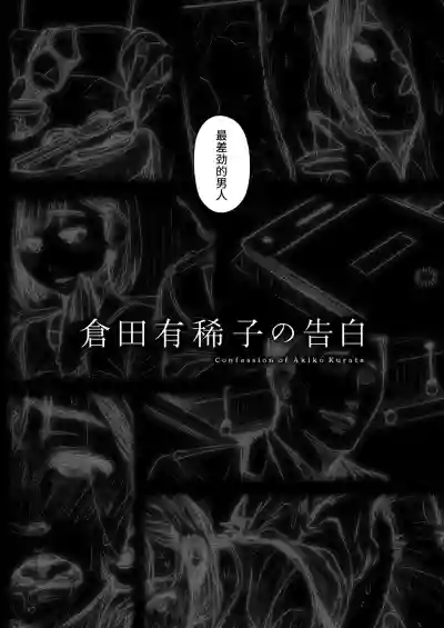 Download Kurata Akiko no Kokuhaku 1 - Confession of Akiko kurata Epsode 1 | 仓田有稀子的告白 第1话