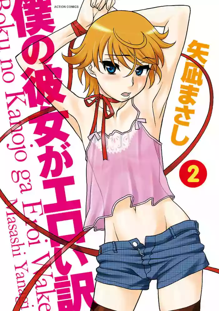 Download Boku no Kanojo ga Eroi Wake 2