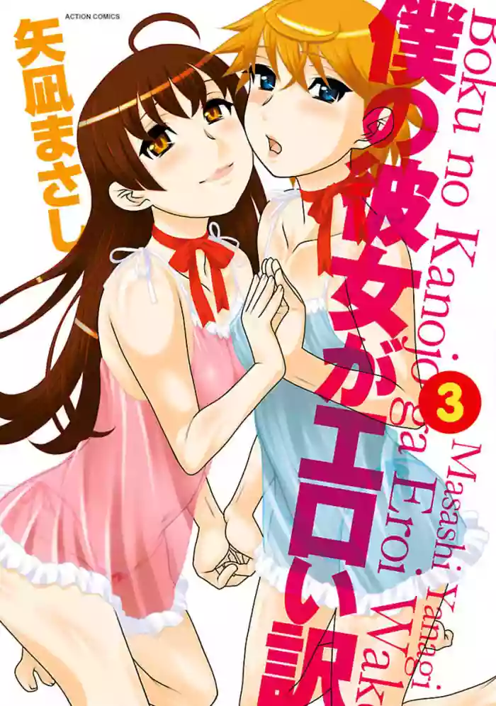 Download Boku no Kanojo ga Eroi Wake 3