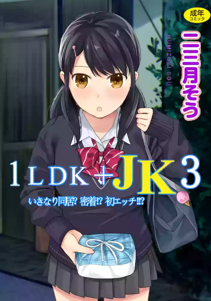 Download 1LDK+JK Ikinari Doukyo? Micchaku!? Hatsu Ecchi!!? Vol.3