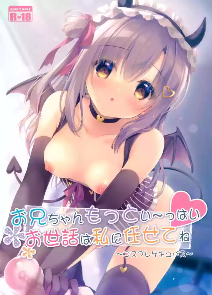 Download Onii-chan motto i～ppai Osewa ha Watashi ni Makasetene ～Cosplay Succubus～