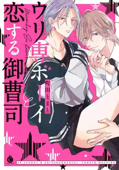 Download Urisen Boy to Koisuru Onzoushi | 走肾兔儿爷与走心小少爷 Ch. 02