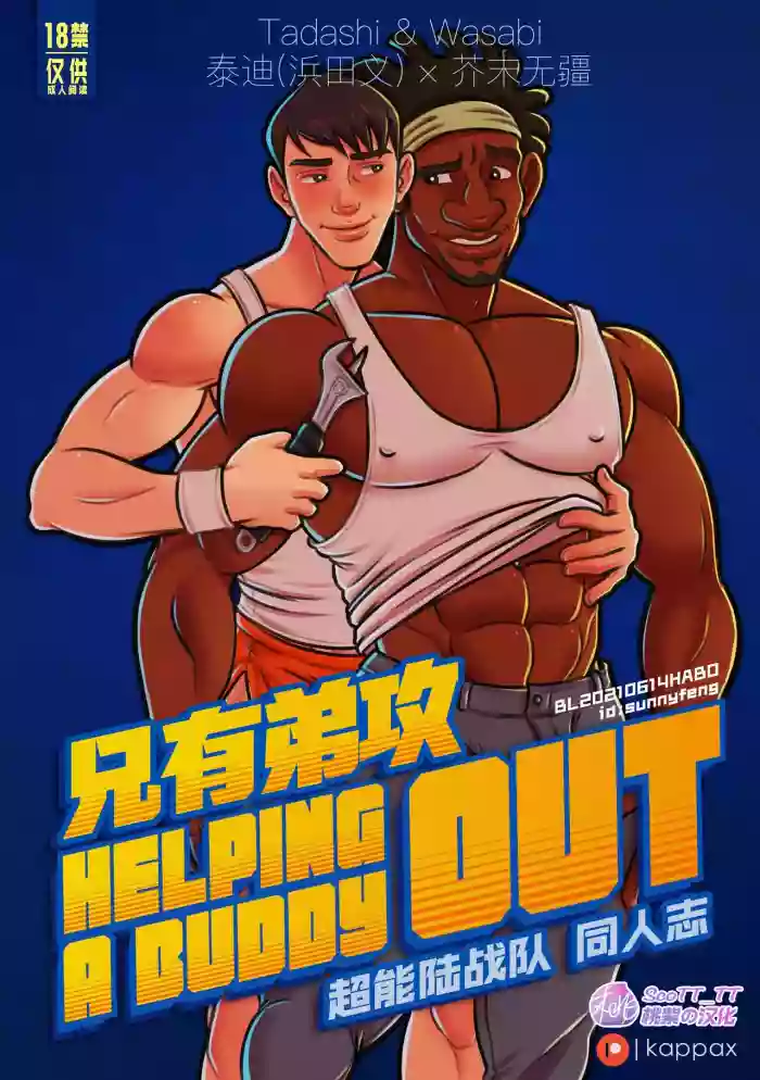 Download Helping a Buddy Out | 兄有弟攻 - 超能陆战队同人志