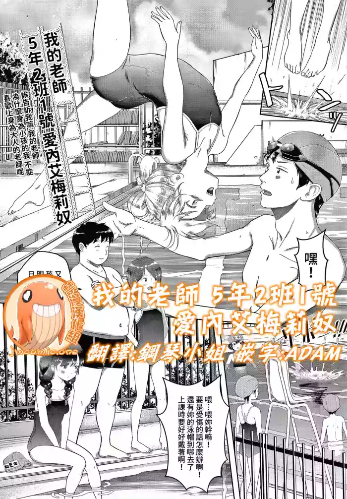 Download Watashi no Sensei 5 no 2 no 1 Aiuchi Emeline | 我的老師 5年2班1號 愛內艾梅莉奴