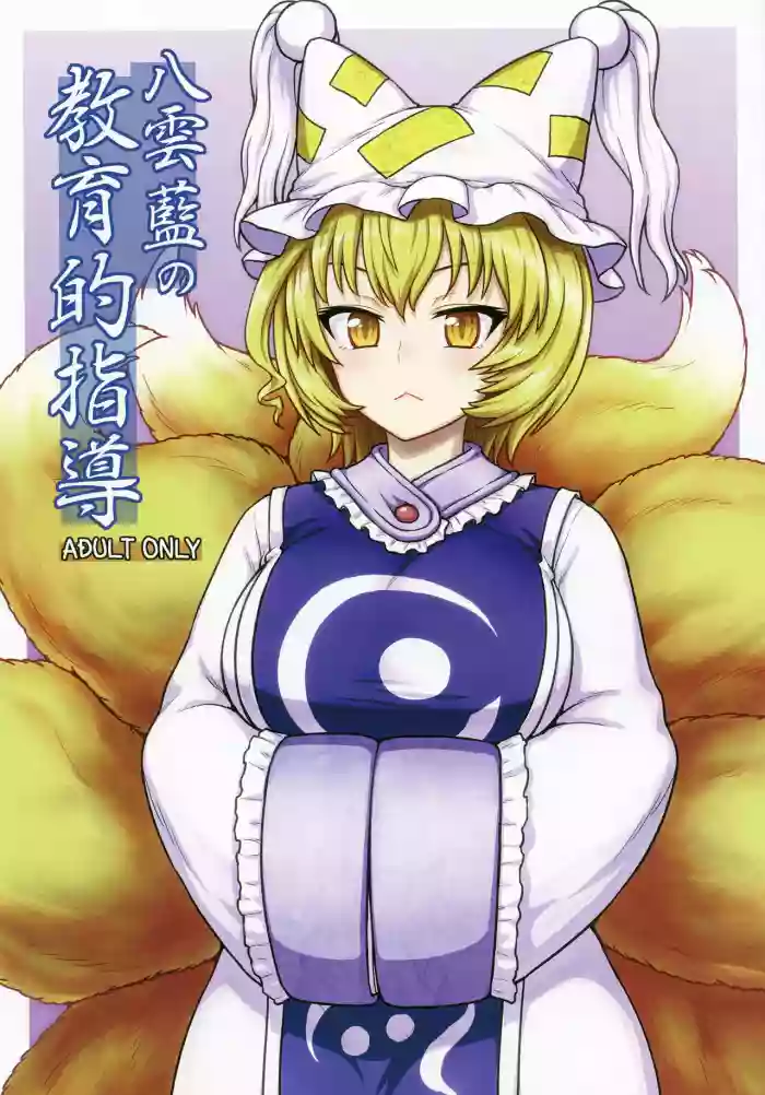 Download Yakumo Ran no Kyouikuteki Shidou