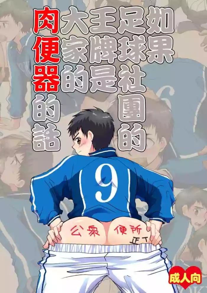 Download Moshimo Soccer-bu no Ace ga Minna no Nikubenki dattara