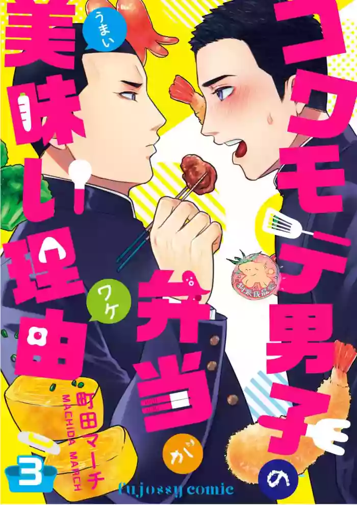 Download Kowamote Danshi no Bentou ga Umai Wake 3 | 長相兇惡男子做的便當很好吃的理由 3