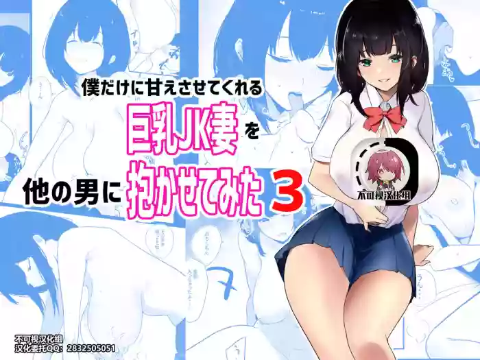 Download Boku dake ni Amaesasete kureru Kyonyuu JK Tsuma o Hoka no Otoko ni Dakasete mita 3