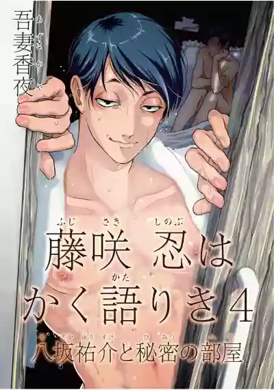 Download Fujisaki Shinobu wa Kaku Katariki 4 Yasaka Yuusuke to Himitsu no Heya | 藤咲忍如是说4 八坂祐介和秘密房间