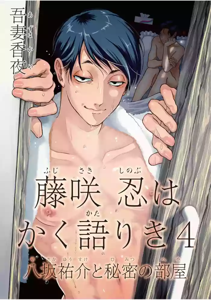 Download Fujisaki Shinobu wa Kaku Katariki 4 Yasaka Yuusuke to Himitsu no Heya | 藤咲忍如是说4 八坂祐介和秘密房间