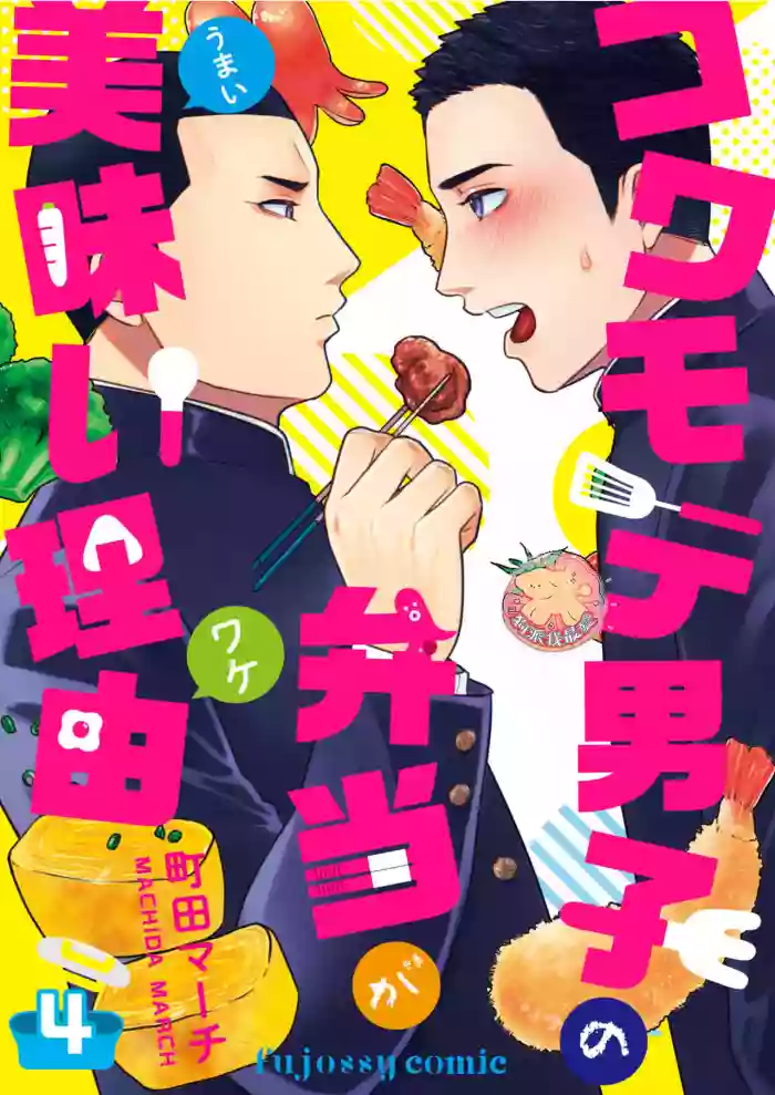 Download Kowamote Danshi no Bentou ga Umai Wake 4 | 長相兇惡男子做的便當很好吃的理由 4