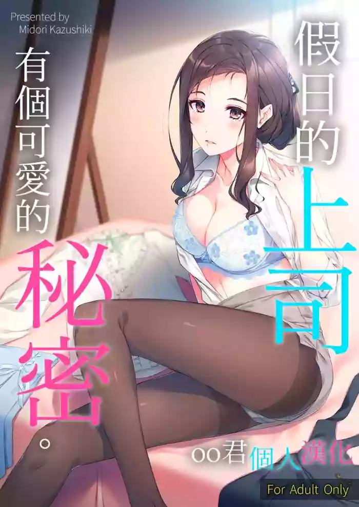 Download Kyuujitsu no Joushi ni wa, Kawaii Himitsu ga Aru. | 假日的上司有個可愛的秘密。