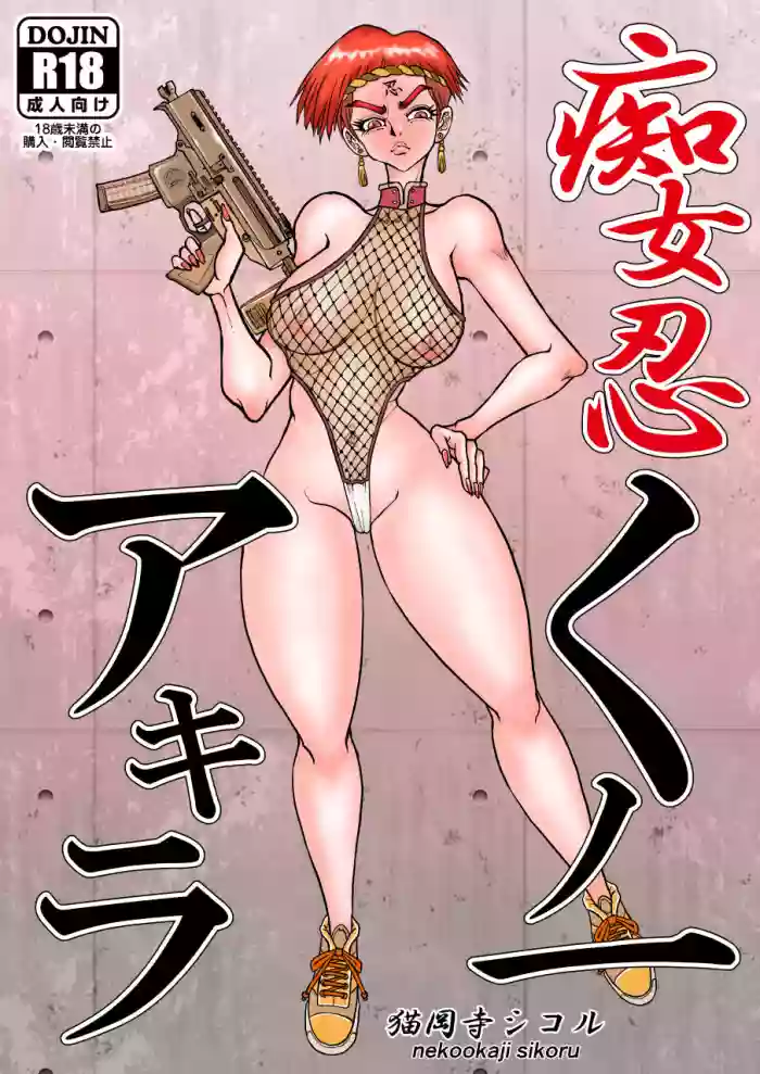 Download 痴女忍くノ一アキラ