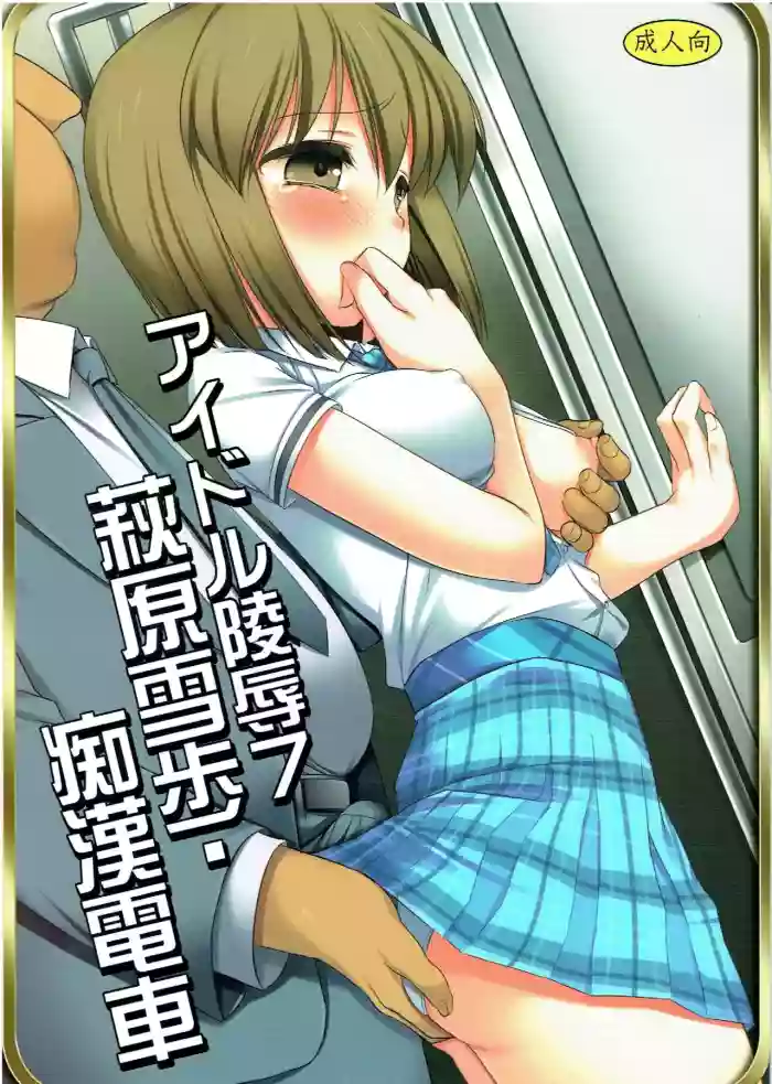 Download Idol Ryoujoku 7 Hagiwara Yukiho Chikan Densha