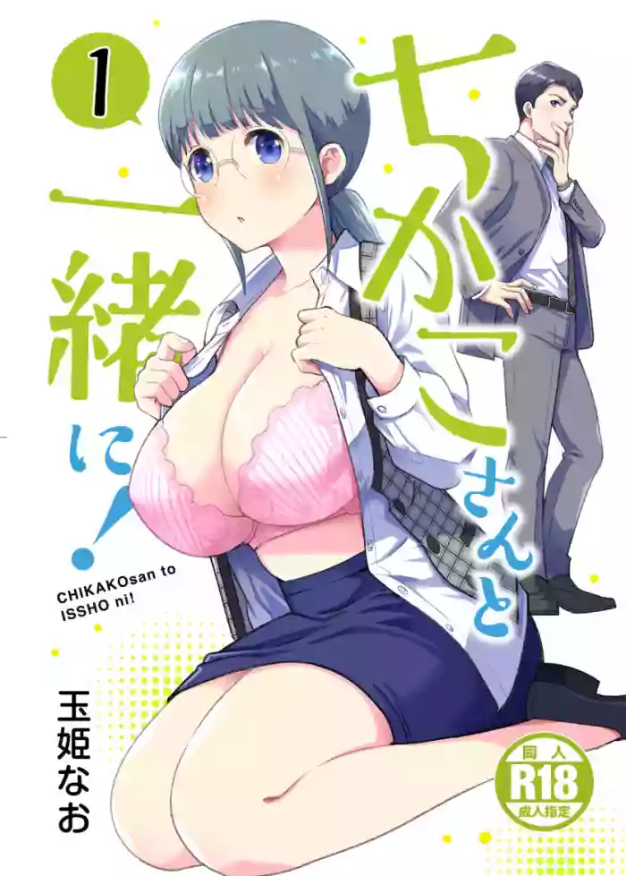 Download CHIKAKOsan to ISSHO ni! 1