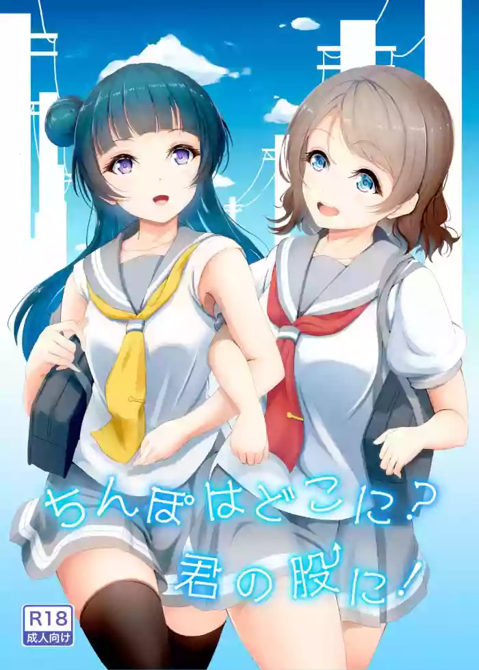 Download Chinpo wa Doko ni? Kimi no Mata ni!