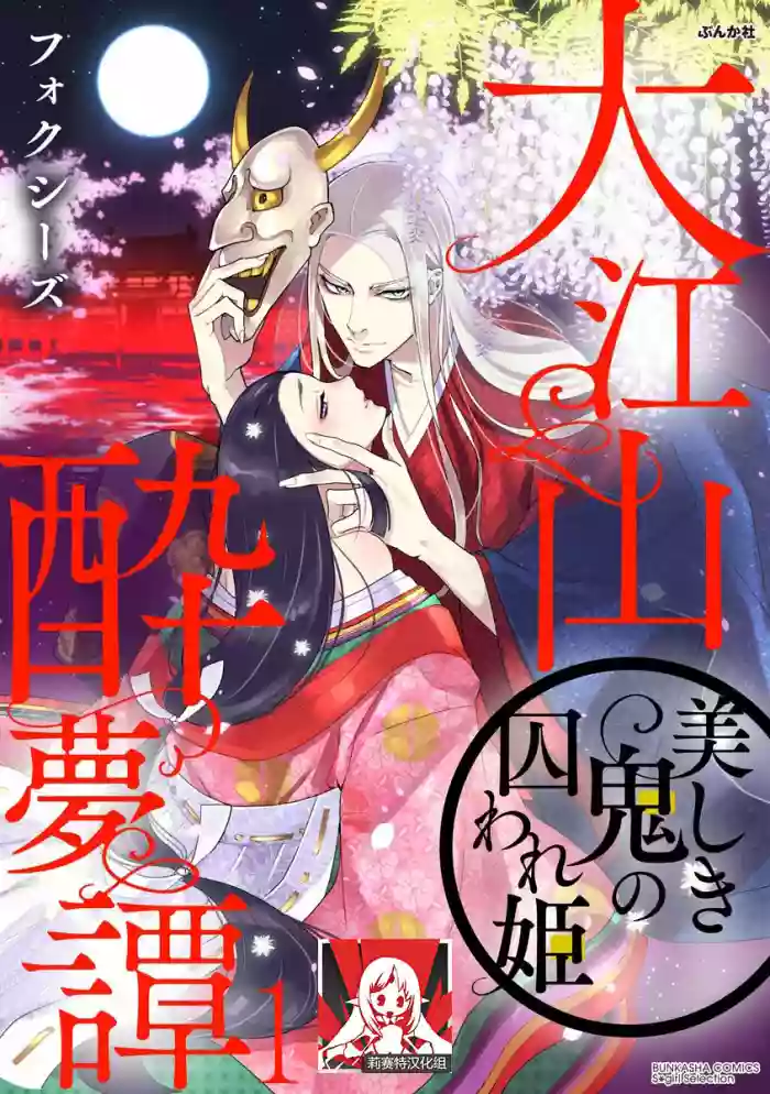 Download Oeyama suimutan utsukushiki oni no toraware hime | 大江山醉夢逸話 美麗的鬼與被囚禁的公主 Ch. 1-5