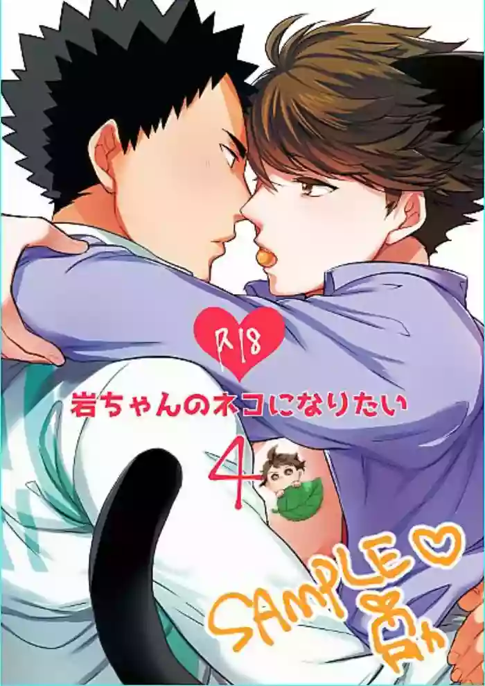 Download Iwa-chan no Neko ni Naritai 4 | 我想成为小岩的猫4