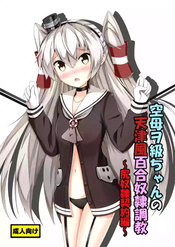 Download Kuubo Wochan no Amatsukaze Yuri Dorei Choukyou| Standard Carrier Wo-Class's Amatsukaze Yuri Slave Training