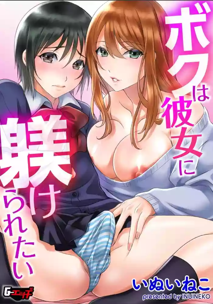 Download ボクは彼女に躾けられたい 1 (G-Edge Vol.10）