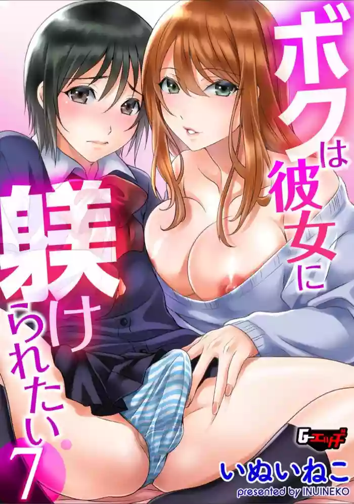 Download ボクは彼女に躾けられたい 7