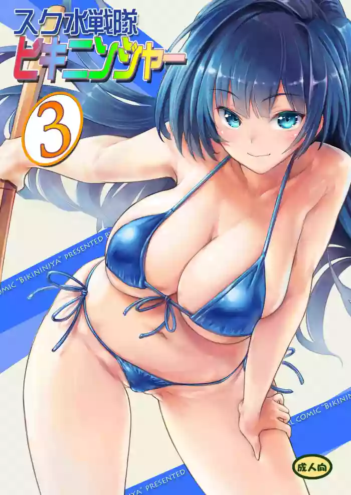 Download Sukumizu Sentai Bikininger R Vol.3