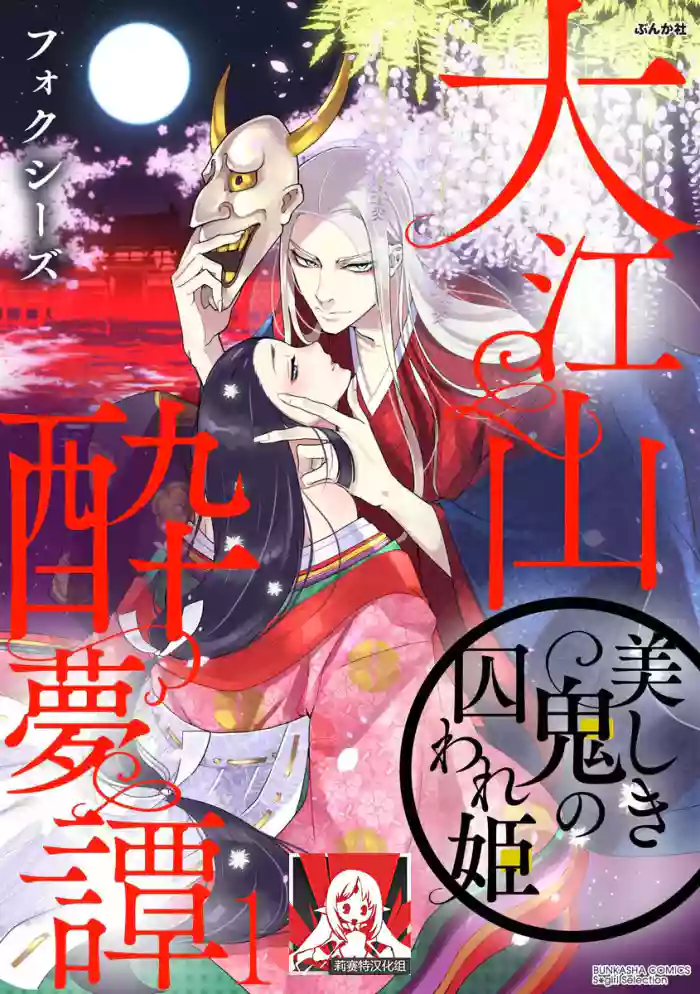 Download Oeyama suimutan utsukushiki oni no toraware hime | 大江山醉夢逸話 美麗的鬼與被囚禁的公主 Ch. 1-11