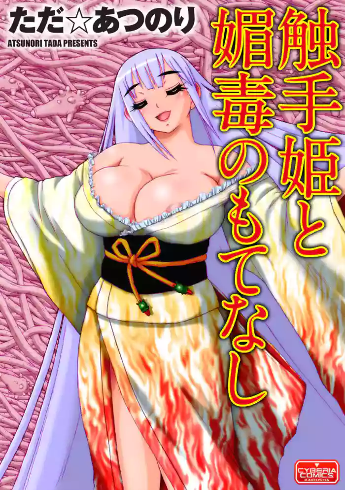 Download Shokushu Hime to Kobi Doku no Motenashi | The Tentacle Princess and Love Poison Hospitality