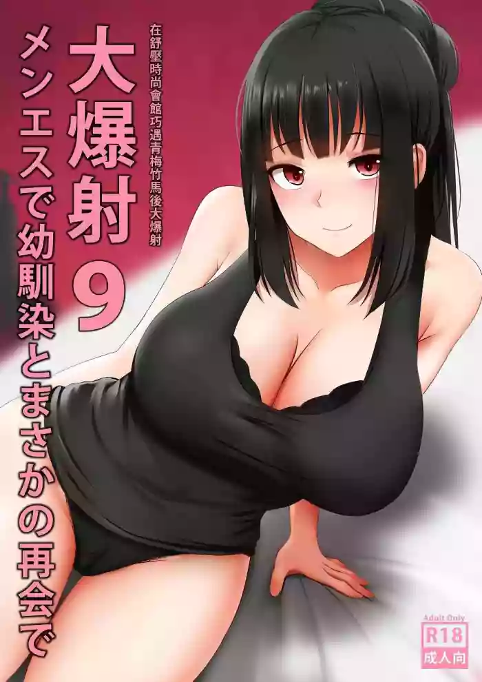 Download Menesu de Osananajimi to Masaka no Saikai de Daibakusha 9 | 在舒壓時尚會館巧遇青梅竹馬大爆射 9