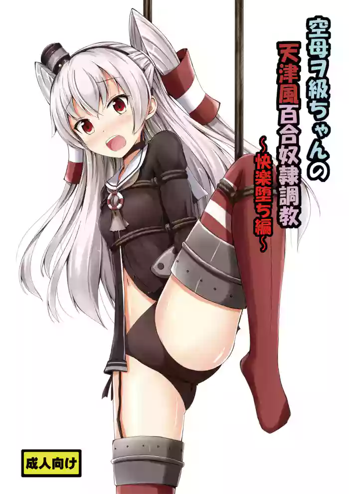 Download Kuubo Wochan no Amatsukaze Yuri Dorei Choukyou| Standard Carrier Wo-Class's Amatsukaze Yuri Slave Training