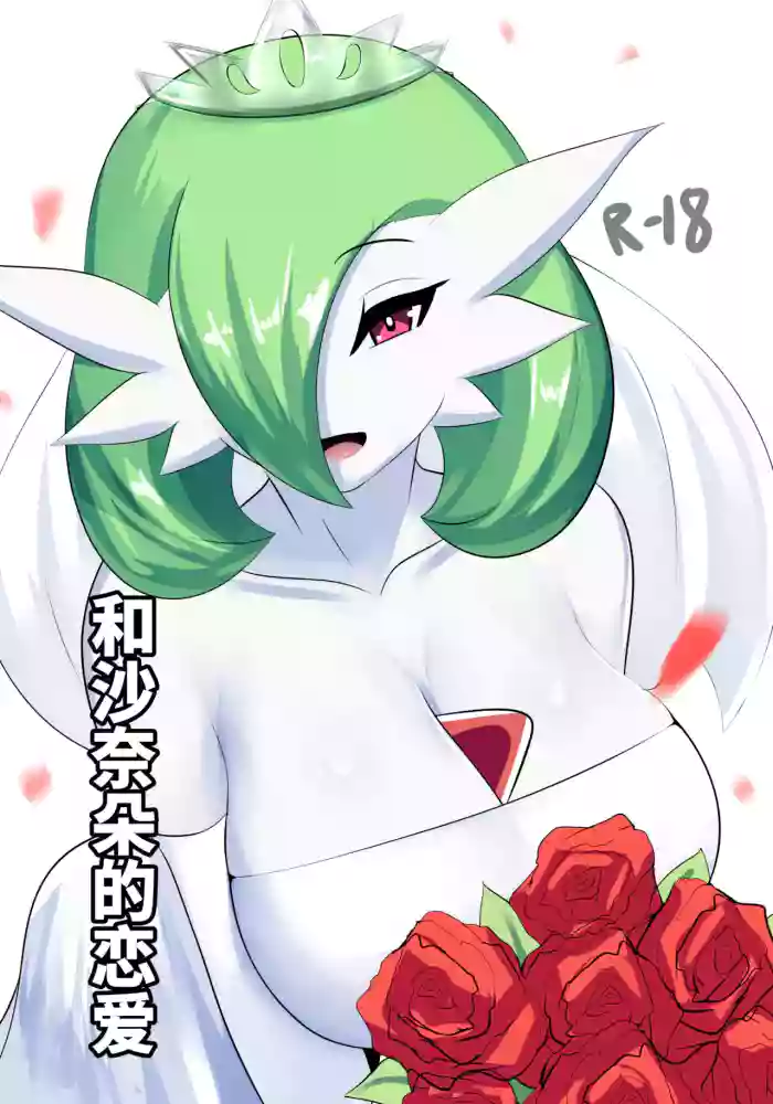 Download To love a gardevoir