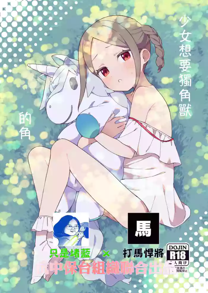 Download Shoujo wa Unicorn no Tsuno ga Hoshii