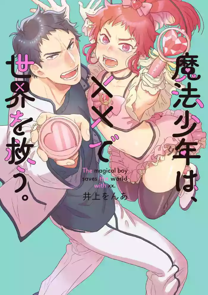 Download Mahou Shounen wa, xx de Sekai o Sukuu. | 变身魔法少年、用××拯救世界 Ch. 2-3