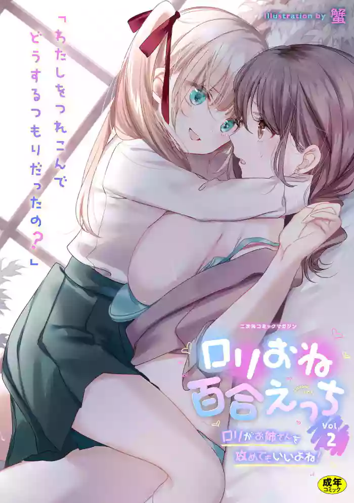 Download 2D Comic Magazine Loli One Yuri Ecchi Loli ga Onee-san o Semete mo Ii yo ne! Vol. 2