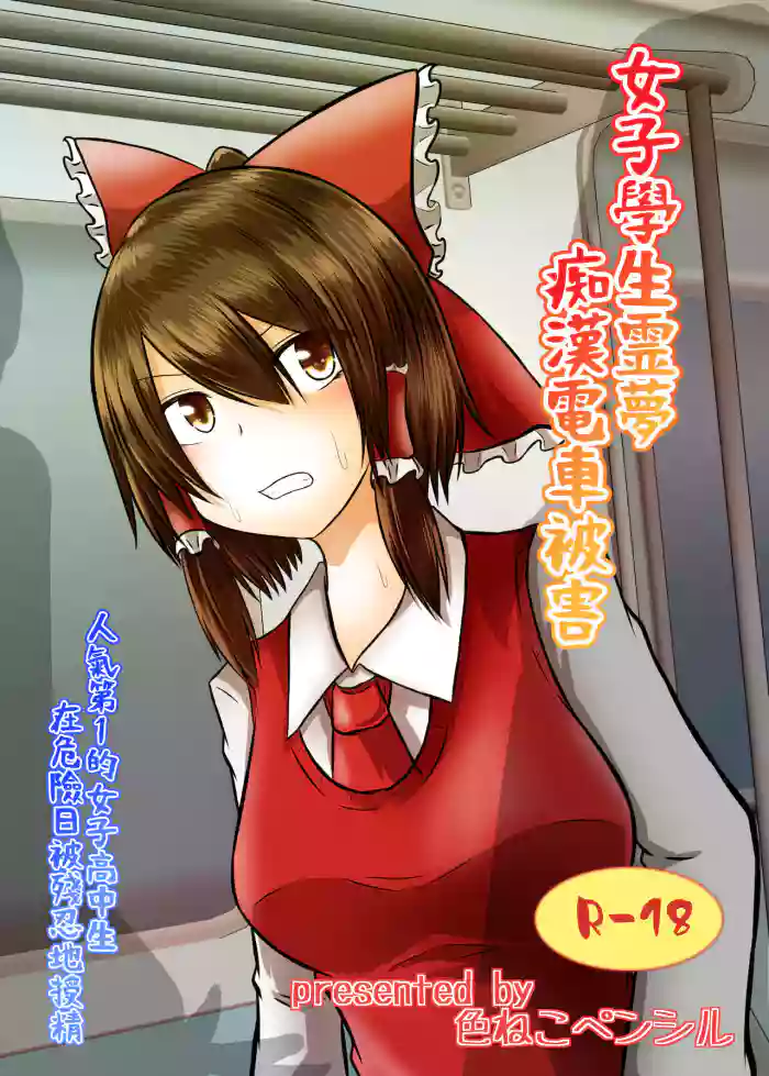 Download Joshi Kousei Reimu Chikan Densha Higai