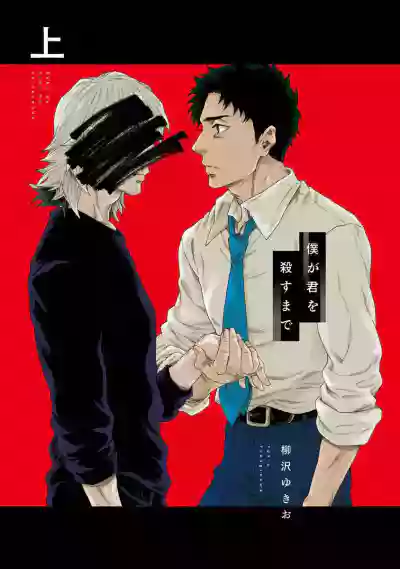 Download Boku ga Kimi o Korosu made | 直到将你杀死 Ch. 1-2