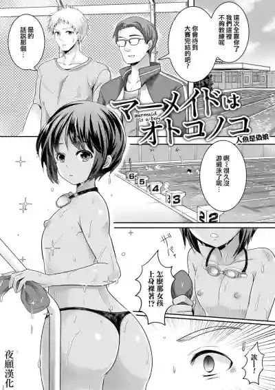 Download Mermaid wa Otokonoko