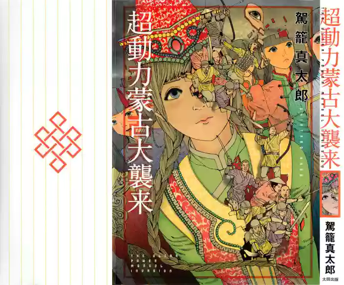 Download Chou Douryoku Mouko Daishuurai - The Ultra Power Mongol Invasion | 超动力蒙古大袭来