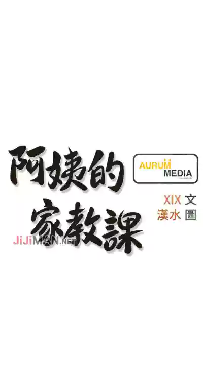 Download 【周二连载】阿姨的家教课（作者：XIX&漢水） 第1~15话