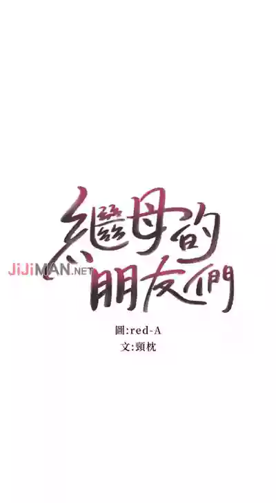 Download 【周二连载】继母的朋友们（作者：Red-A&頸枕） 第1~50话