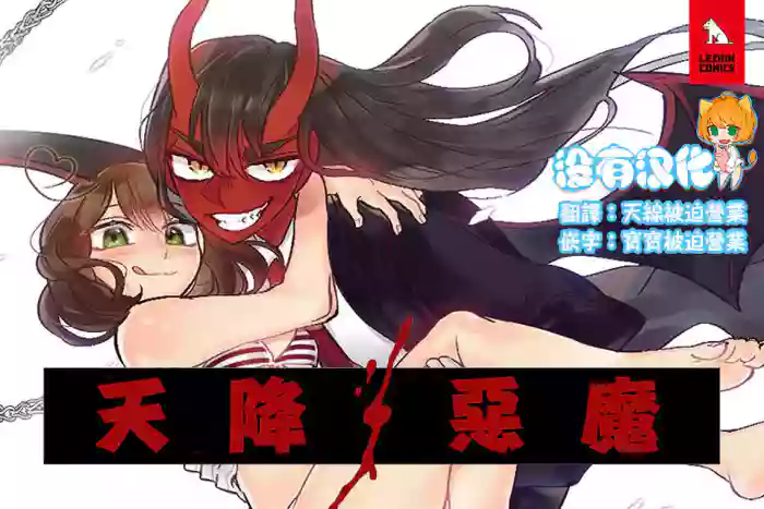 Download Devil Drop | 天降惡魔