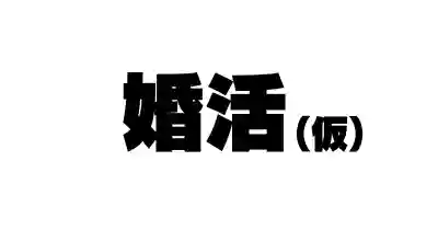 Download 続々！昨日、結婚相談所で出会った女の子（看護婦）に逆レ〇プされた