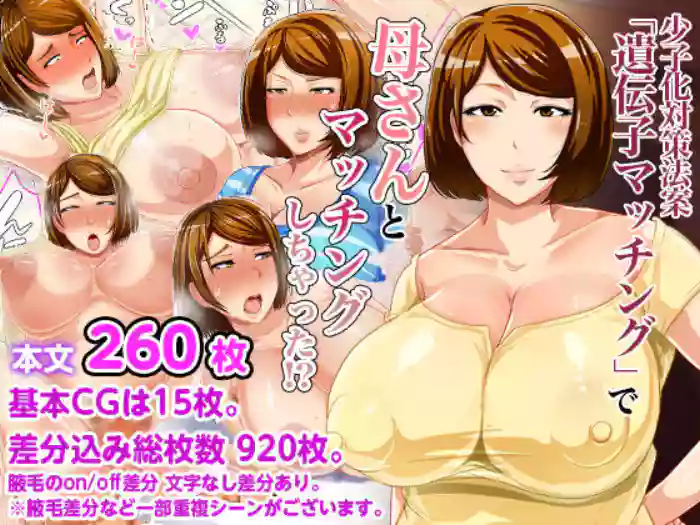 Download Shoushika Taisaku Houan Idenshi Matching de Kaa-san to Matching shichatta!?