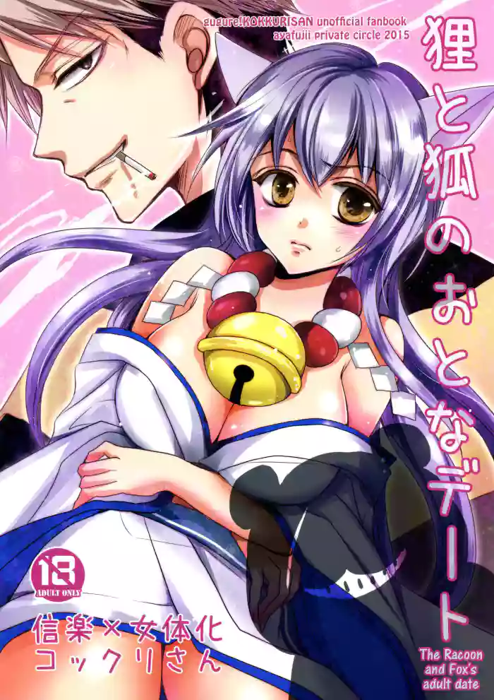 Download Tanuki to Kitsune no Otona Date. | The Racoon and Fox's adult date.