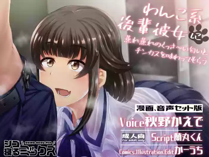 Download Wanko-kei Kouhai Kanojo ni Muremure no Kussa~i Nioi to Chinkasu o Ajiwatte Morau