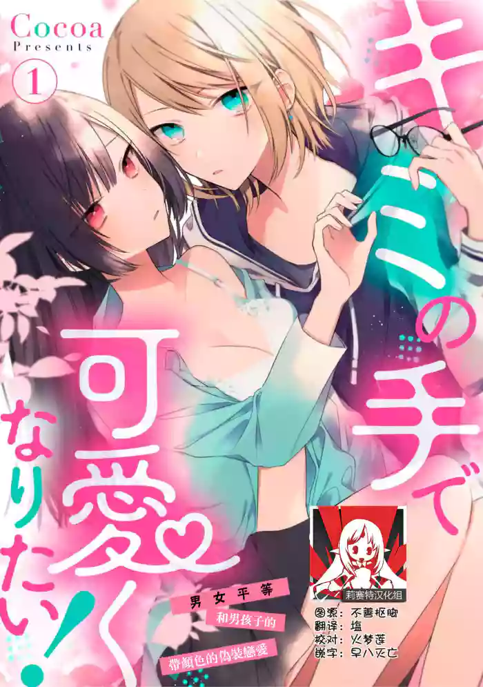 Download Kimi no te de kawaiku naritai!| 想要通过你的双手变得可爱！～和无性别男子的H伪装恋爱～: 1